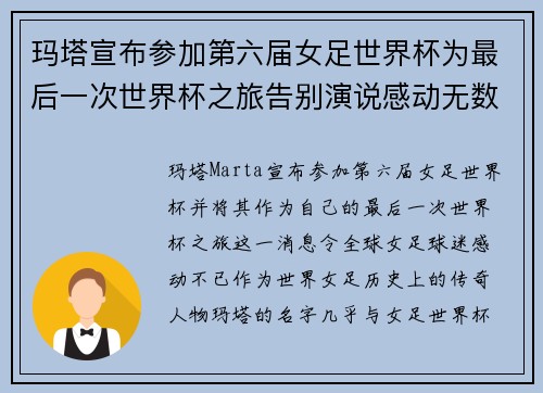 玛塔宣布参加第六届女足世界杯为最后一次世界杯之旅告别演说感动无数球迷