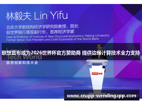 联想宣布成为2026世界杯官方赞助商 提供边缘计算技术全力支持