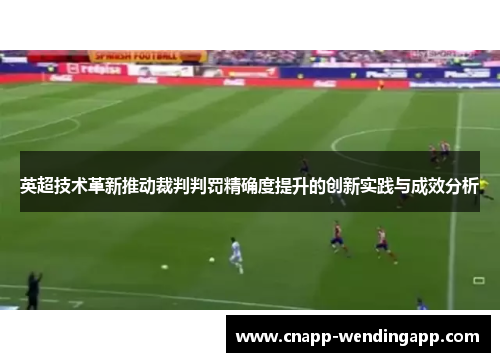 英超技术革新推动裁判判罚精确度提升的创新实践与成效分析