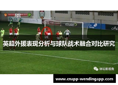 英超外援表现分析与球队战术融合对比研究