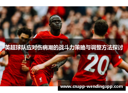 英超球队应对伤病潮的战斗力策略与调整方法探讨