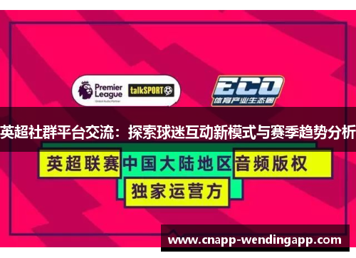 英超社群平台交流：探索球迷互动新模式与赛季趋势分析