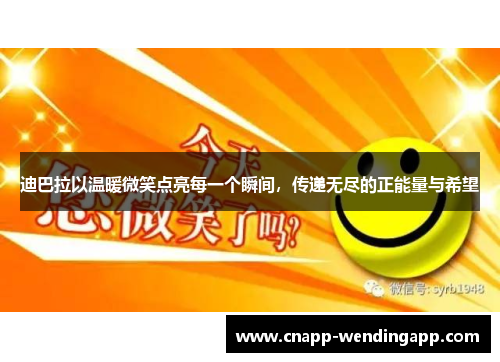 迪巴拉以温暖微笑点亮每一个瞬间，传递无尽的正能量与希望