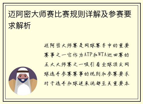迈阿密大师赛比赛规则详解及参赛要求解析