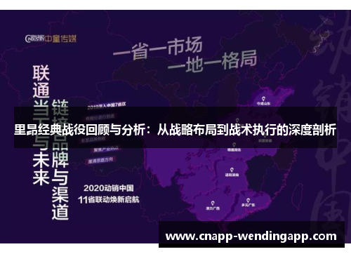 里昂经典战役回顾与分析：从战略布局到战术执行的深度剖析