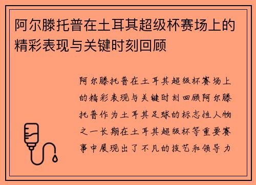阿尔滕托普在土耳其超级杯赛场上的精彩表现与关键时刻回顾