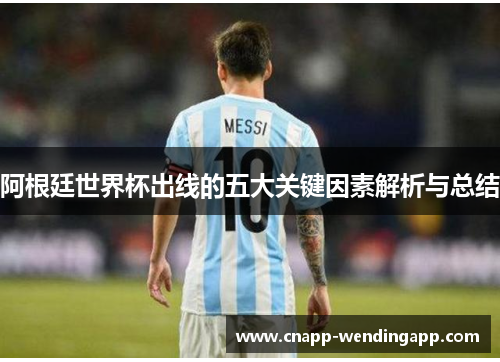 阿根廷世界杯出线的五大关键因素解析与总结