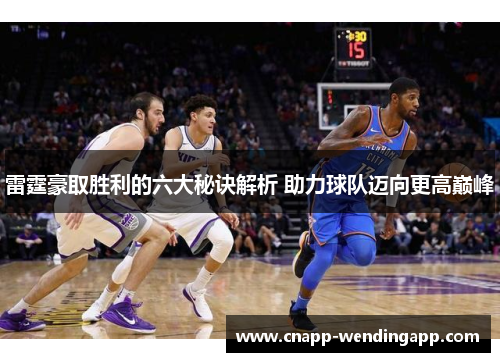 雷霆豪取胜利的六大秘诀解析 助力球队迈向更高巅峰 雷霆豪取胜利的六大秘诀解析 助力球队迈向更高巅峰