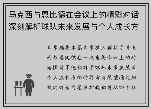 马克西与恩比德在会议上的精彩对话深刻解析球队未来发展与个人成长方向 马克西与恩比德在会议上的精彩对话深刻解析球队未来发展与个人成长方向