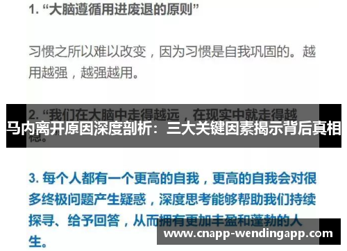 马内离开原因深度剖析：三大关键因素揭示背后真相