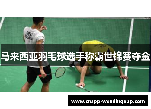 马来西亚羽毛球选手称霸世锦赛夺金