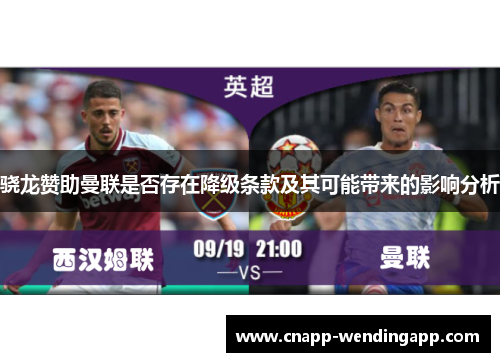 骁龙赞助曼联是否存在降级条款及其可能带来的影响分析 骁龙赞助曼联是否存在降级条款及其可能带来的影响分析