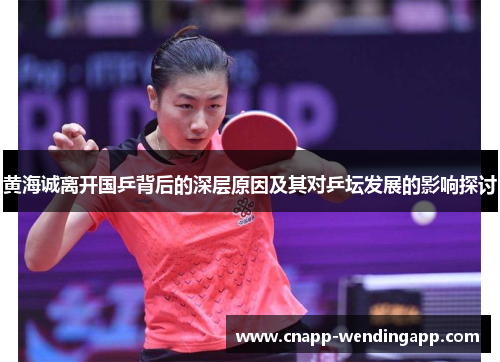 黄海诚离开国乒背后的深层原因及其对乒坛发展的影响探讨 黄海诚离开国乒背后的深层原因及其对乒坛发展的影响探讨