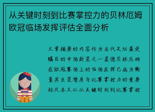 从关键时刻到比赛掌控力的贝林厄姆欧冠临场发挥评估全面分析