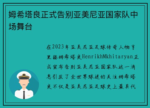 姆希塔良正式告别亚美尼亚国家队中场舞台 姆希塔良正式告别亚美尼亚国家队中场舞台