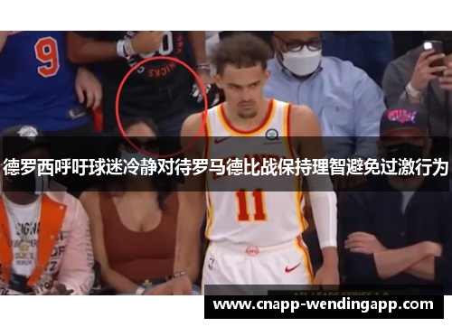 德罗西呼吁球迷冷静对待罗马德比战保持理智避免过激行为 德罗西呼吁球迷冷静对待罗马德比战保持理智避免过激行为