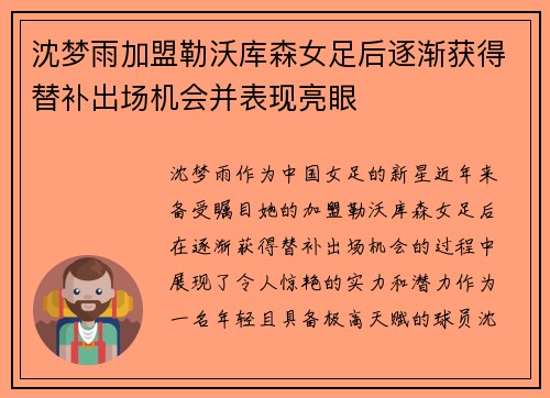 沈梦雨加盟勒沃库森女足后逐渐获得替补出场机会并表现亮眼