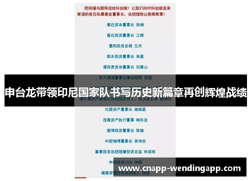 申台龙带领印尼国家队书写历史新篇章再创辉煌战绩