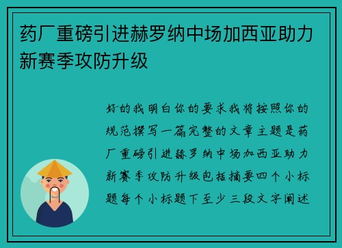 药厂重磅引进赫罗纳中场加西亚助力新赛季攻防升级