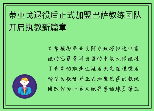 蒂亚戈退役后正式加盟巴萨教练团队开启执教新篇章