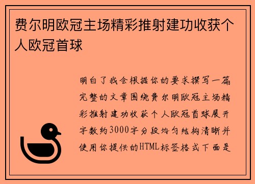 费尔明欧冠主场精彩推射建功收获个人欧冠首球