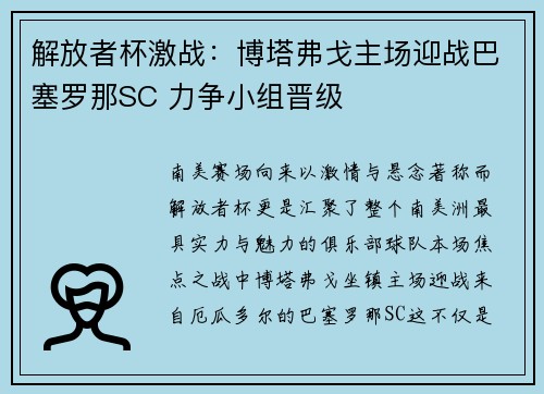 解放者杯激战：博塔弗戈主场迎战巴塞罗那SC 力争小组晋级