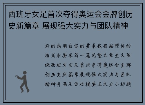 西班牙女足首次夺得奥运会金牌创历史新篇章 展现强大实力与团队精神