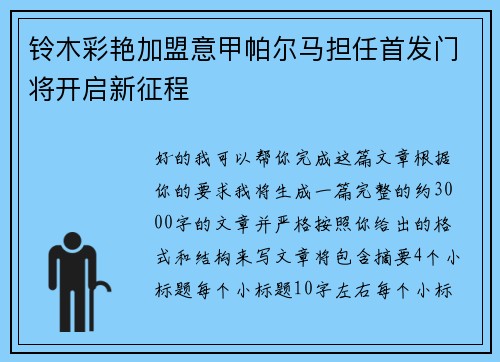 铃木彩艳加盟意甲帕尔马担任首发门将开启新征程