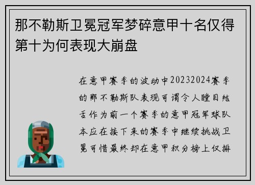 那不勒斯卫冕冠军梦碎意甲十名仅得第十为何表现大崩盘