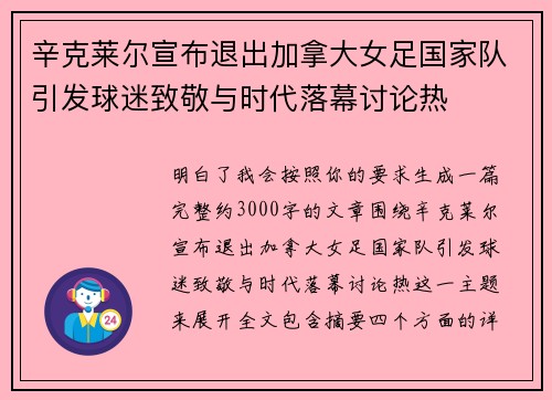 辛克莱尔宣布退出加拿大女足国家队引发球迷致敬与时代落幕讨论热