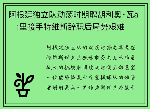 阿根廷独立队动荡时期聘胡利奥·瓦卡里接手特维斯辞职后局势艰难 阿根廷独立队动荡时期聘胡利奥·瓦卡里接手特维斯辞职后局势艰难
