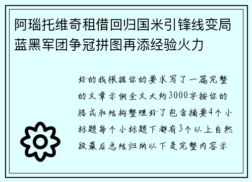 阿瑙托维奇租借回归国米引锋线变局蓝黑军团争冠拼图再添经验火力