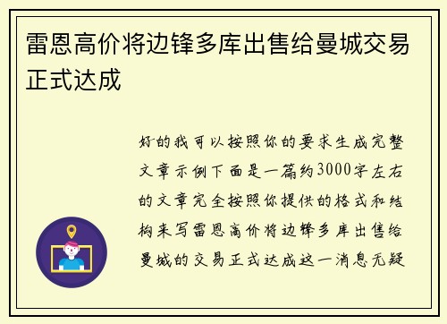 雷恩高价将边锋多库出售给曼城交易正式达成