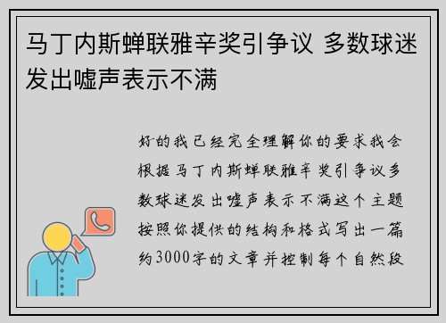马丁内斯蝉联雅辛奖引争议 多数球迷发出嘘声表示不满