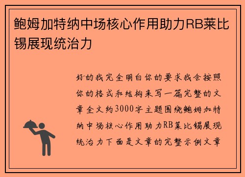 鲍姆加特纳中场核心作用助力RB莱比锡展现统治力 鲍姆加特纳中场核心作用助力RB莱比锡展现统治力