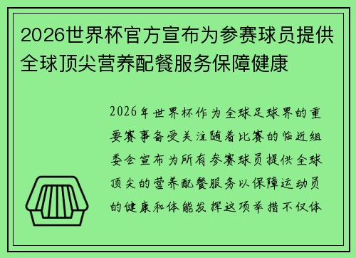 2026世界杯官方宣布为参赛球员提供全球顶尖营养配餐服务保障健康