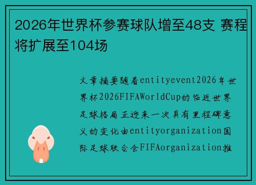 2026年世界杯参赛球队增至48支 赛程将扩展至104场