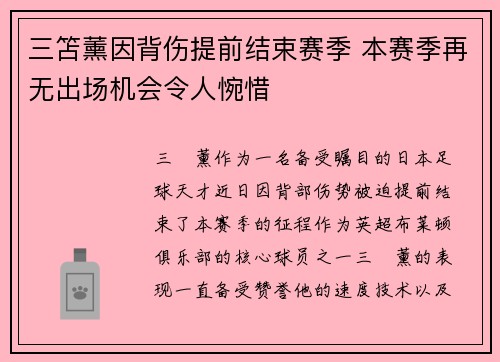 三笘薰因背伤提前结束赛季 本赛季再无出场机会令人惋惜