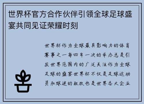 世界杯官方合作伙伴引领全球足球盛宴共同见证荣耀时刻 世界杯官方合作伙伴引领全球足球盛宴共同见证荣耀时刻