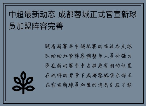 中超最新动态 成都蓉城正式官宣新球员加盟阵容完善