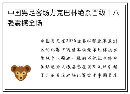 中国男足客场力克巴林绝杀晋级十八强震撼全场