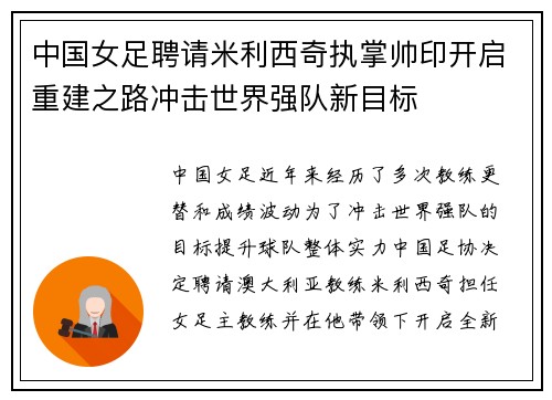中国女足聘请米利西奇执掌帅印开启重建之路冲击世界强队新目标