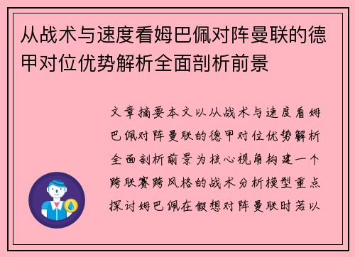 从战术与速度看姆巴佩对阵曼联的德甲对位优势解析全面剖析前景
