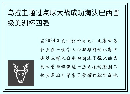乌拉圭通过点球大战成功淘汰巴西晋级美洲杯四强