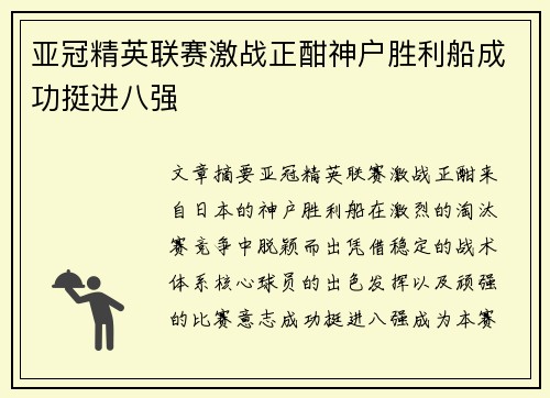 亚冠精英联赛激战正酣神户胜利船成功挺进八强