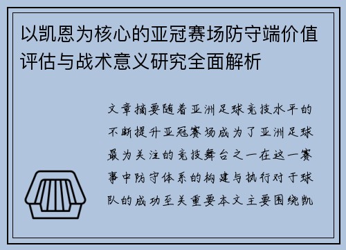 以凯恩为核心的亚冠赛场防守端价值评估与战术意义研究全面解析