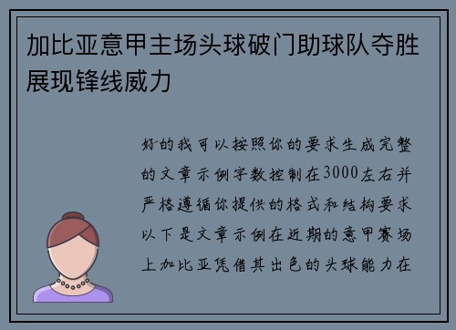 加比亚意甲主场头球破门助球队夺胜展现锋线威力