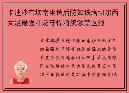 卡迪沙布坎南坐镇后防如铁塔切尔西女足最强壮防守悍将统领禁区线