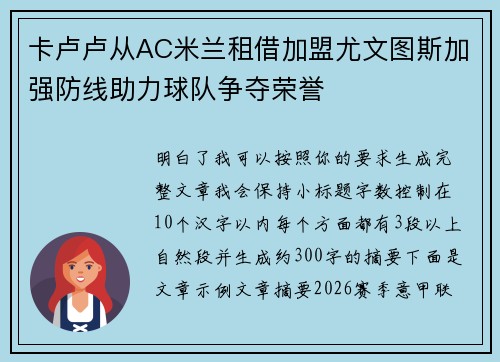 卡卢卢从AC米兰租借加盟尤文图斯加强防线助力球队争夺荣誉