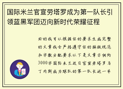 国际米兰官宣劳塔罗成为第一队长引领蓝黑军团迈向新时代荣耀征程